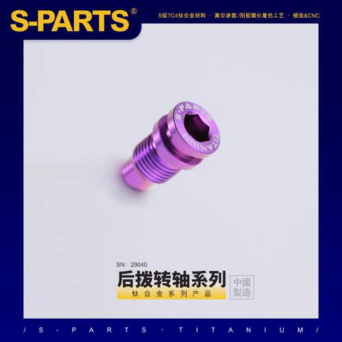 S-PARTS斯坦DA9270 R8150 R7100 SRAM公路车后拨轴钛合金转点螺丝