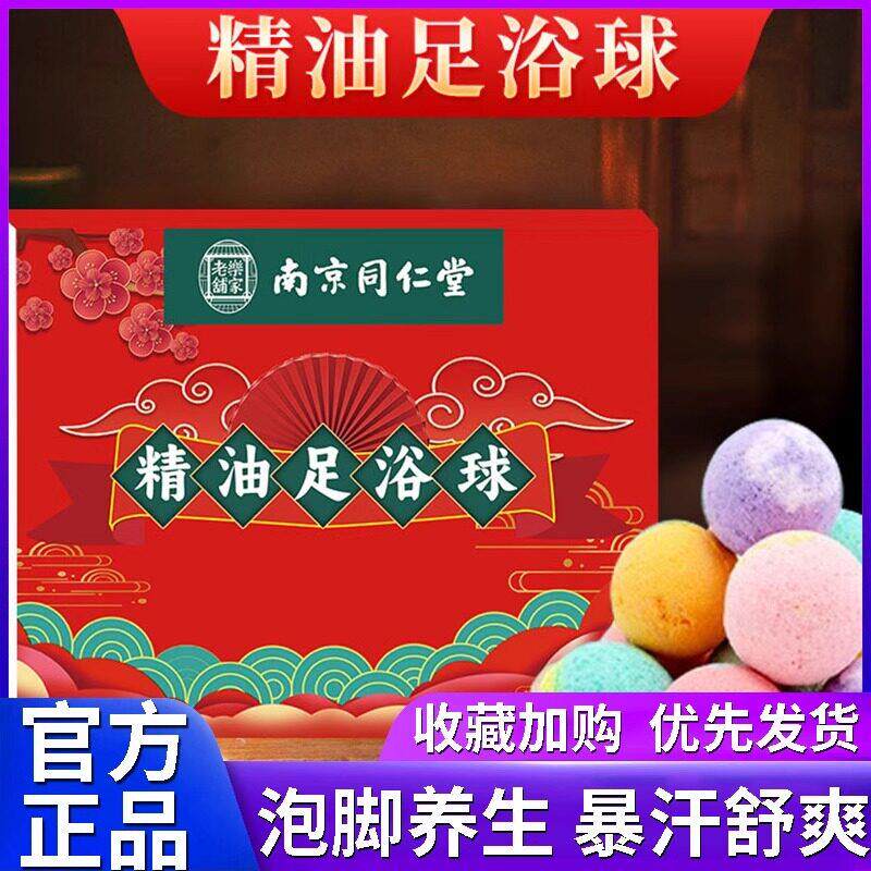 南京同仁堂艾草精油泡脚球祛湿驱寒暖宫助眠脚药丸暴泡汗足浴凝珠