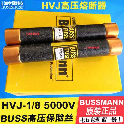 EATON BUSSMANN高压熔断器HVL HVJ-1/8 5000V BUSS FUSE保险丝管