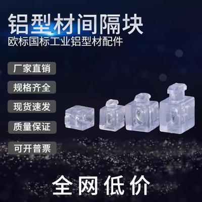 间隔连接块铝型材固定件间隔块铝型材配件透明间隔连接块弹性扣件