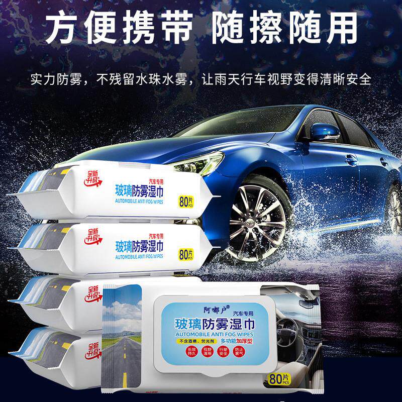 汽车防雾防雨湿巾挡风玻璃车窗后视镜无痕防雾防雨湿巾车用纸巾