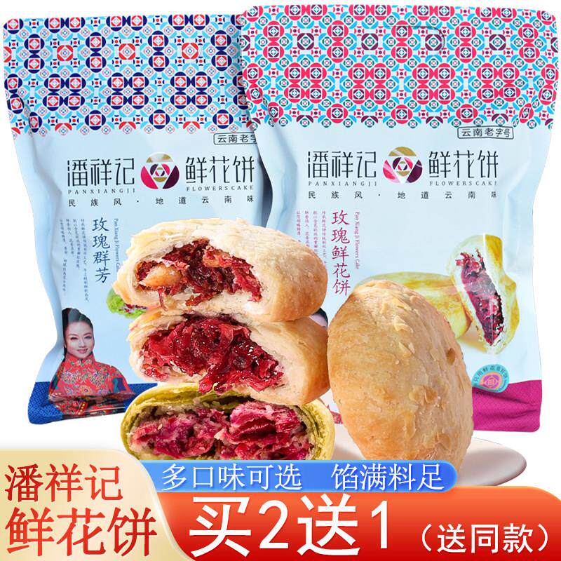 现货玫瑰鲜花饼潘祥记鲜花饼200g玫瑰群芳糕点云南旅游特产玫瑰鲜