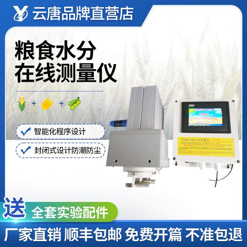 在线粮食水分测量仪玉米小麦大米大豆水份含水率快速检测监测仪器