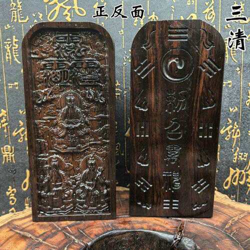 龙虎山黑料黑木令牌三清祖师令牌法器镇坛太上老君灵宝道德天尊