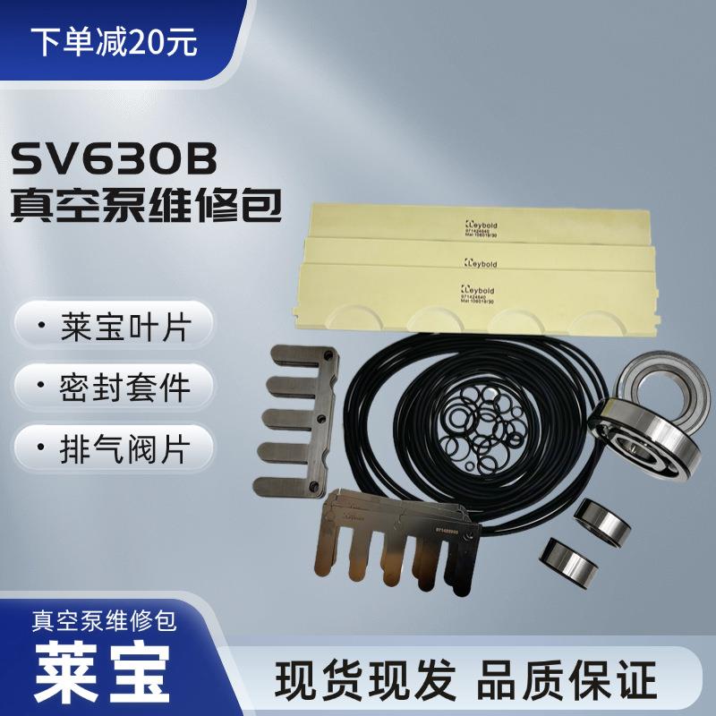 真空泵s件v6SV630B/Sb30维修包莱宝sv750b叶片v300b保养s旋片真空