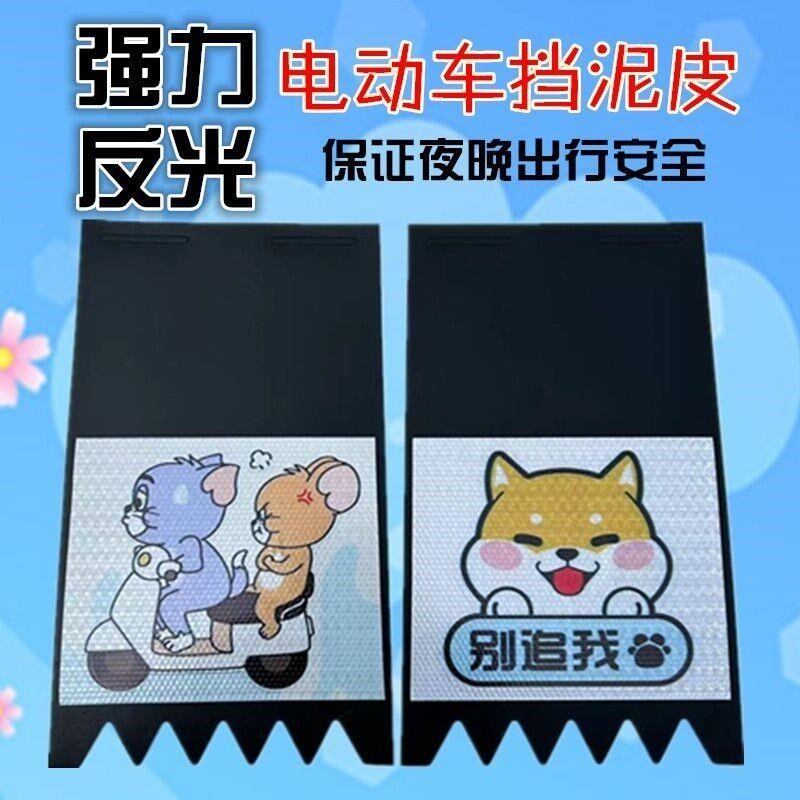 摩托车电动车配件后轮前轮挡泥皮 加厚挡泥板 挡水皮 夜间反光板