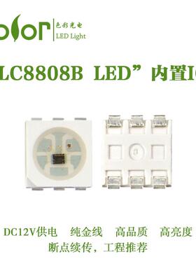 断点续传内置IC灯珠LC8808B贴片式5050RGB单点单控幻彩灯珠