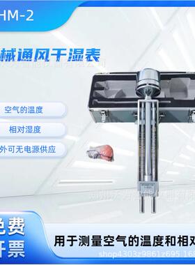 DHM-2机械通风干湿表空气的温度相对湿度湿球温度表