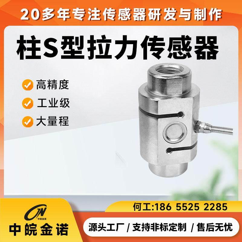 柱S型拉压力感测器JLBZ大量程5t吊钩秤测力拉压力感应器中皖金诺