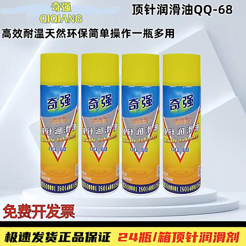 奇强顶针润滑油QQ68顶针润滑剂耐高温顶针油防卡耐磨剂注塑喷剂