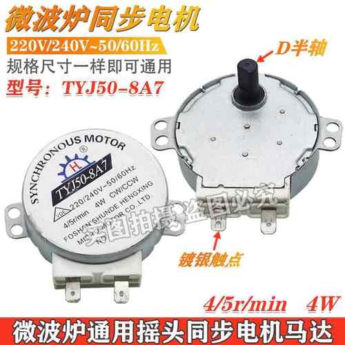 微波炉转盘 玻璃盘电机 托盘 电机TYJ50-8A7 220v 微波炉托盘电机