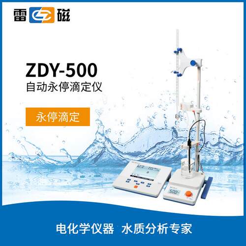 上海雷磁ZDY-500实验室自动永停滴定仪