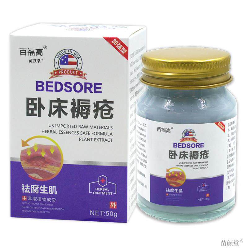 百福高卧床褥I疮膏50g/瓶【天猫正品】祛腐生肌老年人皮肤坏死等