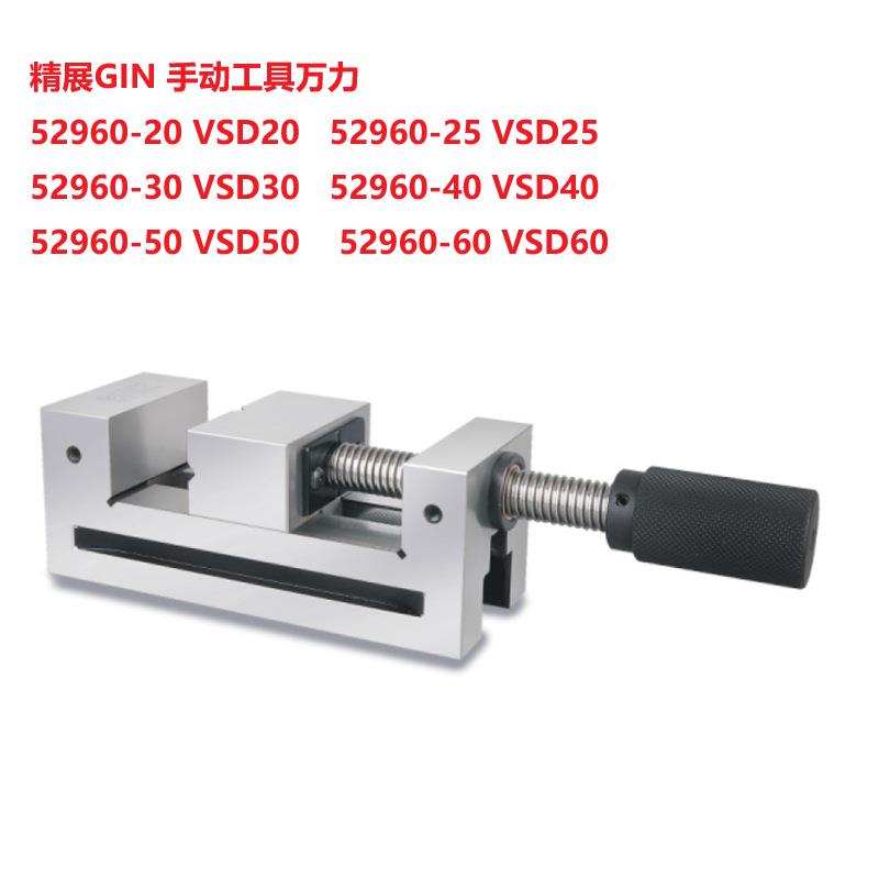 52960-25 VSD25精展GIN手转工具万力 磨床虎钳批士精密手动平口钳