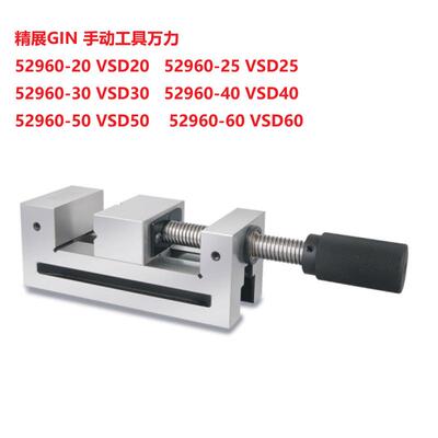 52960-25 VSD25精展GIN手转工具万力 磨床虎钳批士精密手动平口钳