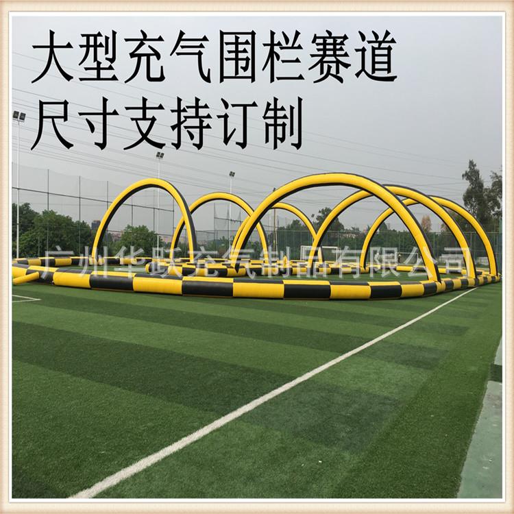 厂家直销加厚充气跑道赛道 充气碰碰车围栏 遥控车充气护栏