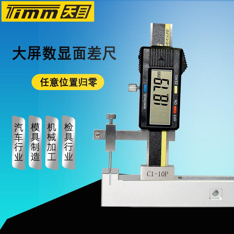 天目数显面差尺C1-10P高精度间隙测量工具 广西产高低台阶规 0.01