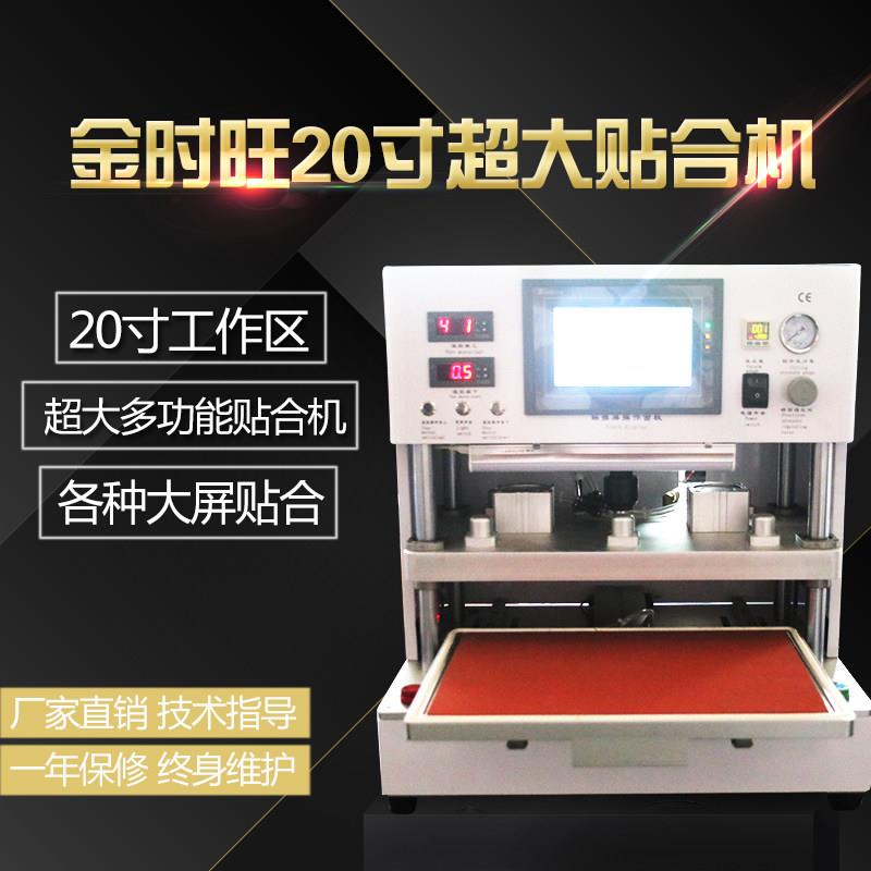 金时旺压屏机 20寸真空贴合机平板分离机 除泡机平板维修压屏设备