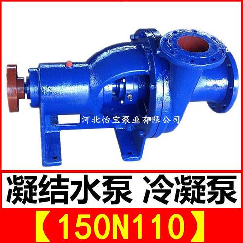 电厂冷凝泵型号150N110 单级凝结水泵参数 厂家河北怡宝泵业