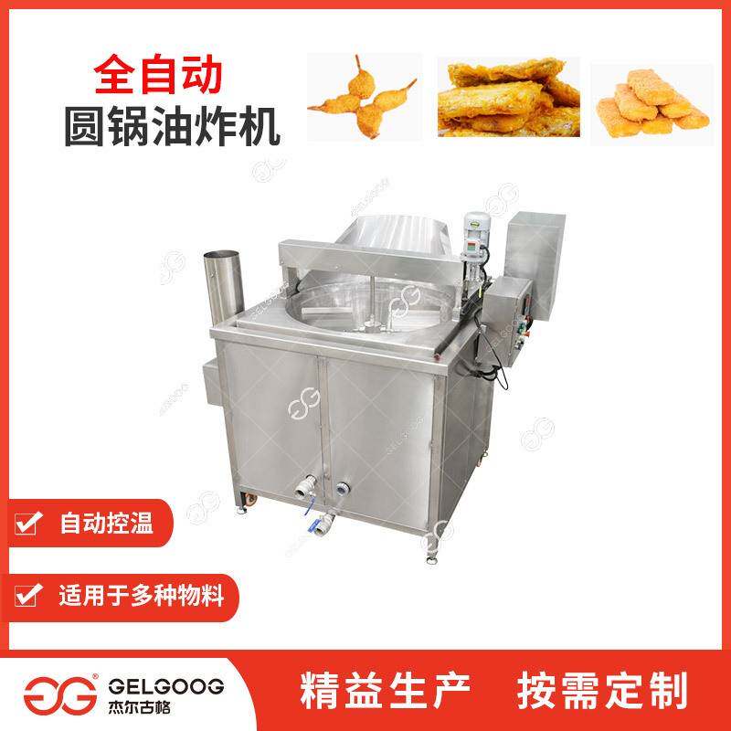 炸水产品油炸设备 小鱼干鱼片裹面圆锅油炸机食品机械 鱼块油炸机