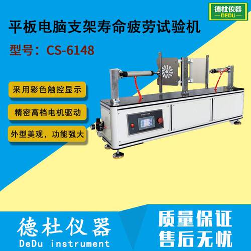 CS-6148平板电脑支架寿命疲劳试验机 平板电脑支架疲劳试验机
