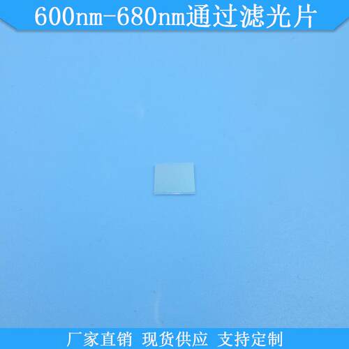 600nm-680nm通过滤光片红光高透滤波片玻璃光学滤镜现货滤波镜片