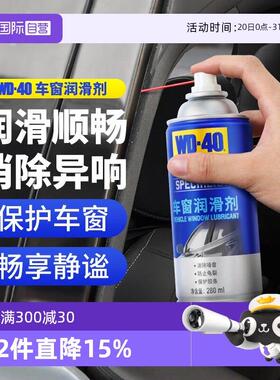 【自营】WD40汽车电动车窗润滑剂升降天窗异响玻璃胶条除锈剂消除