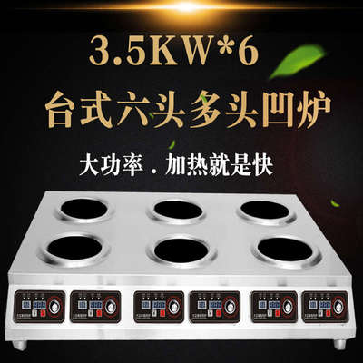 台式商用多头凹炉凹面地锅鸡多眼电磁炉六头眼3500W大功率四头