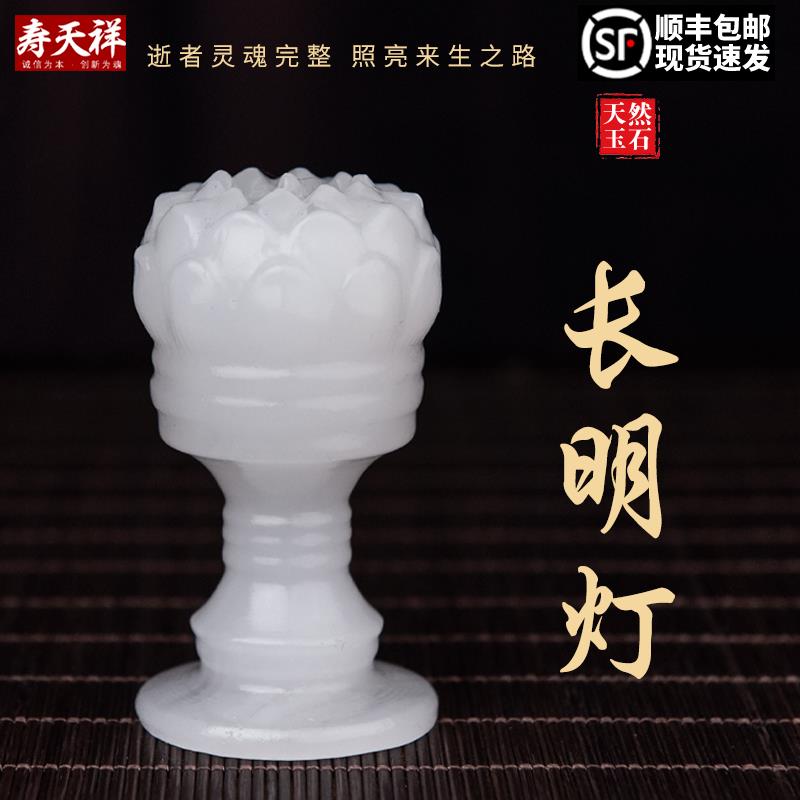 天然阿富汗玉随葬品长明灯玉石陪葬品下葬用品骨灰盒贡品殡葬摆件