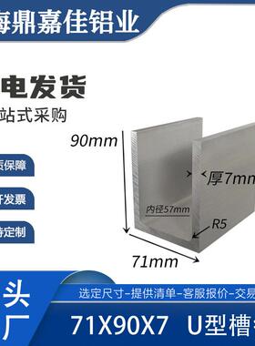 U型槽铝6061硬质铝合金槽铝71x90x7mm工业槽铝内径57mm槽铝型材