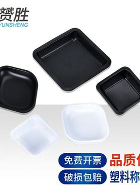 实验称量舟塑料称量皿天平称量船大号中号小号黑色白色物理实验室