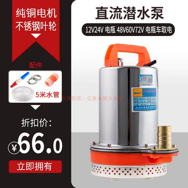 北泉小型12V24V48V60V72伏直流潜水泵电瓶电动车农用高扬程抽水机