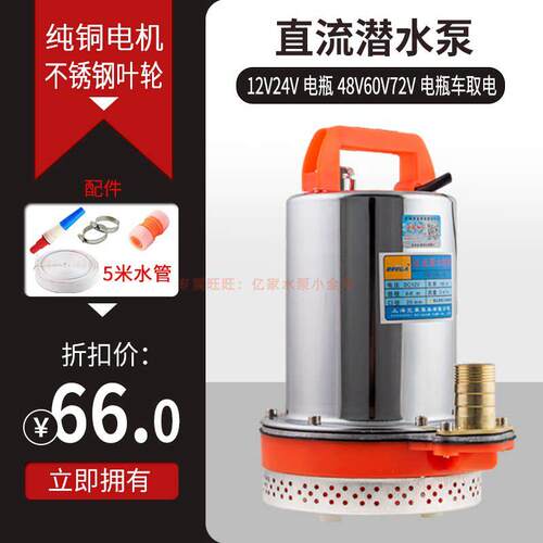 北泉小型12V24V48V60V72伏直流潜水泵电瓶电动车农用高扬程抽水机