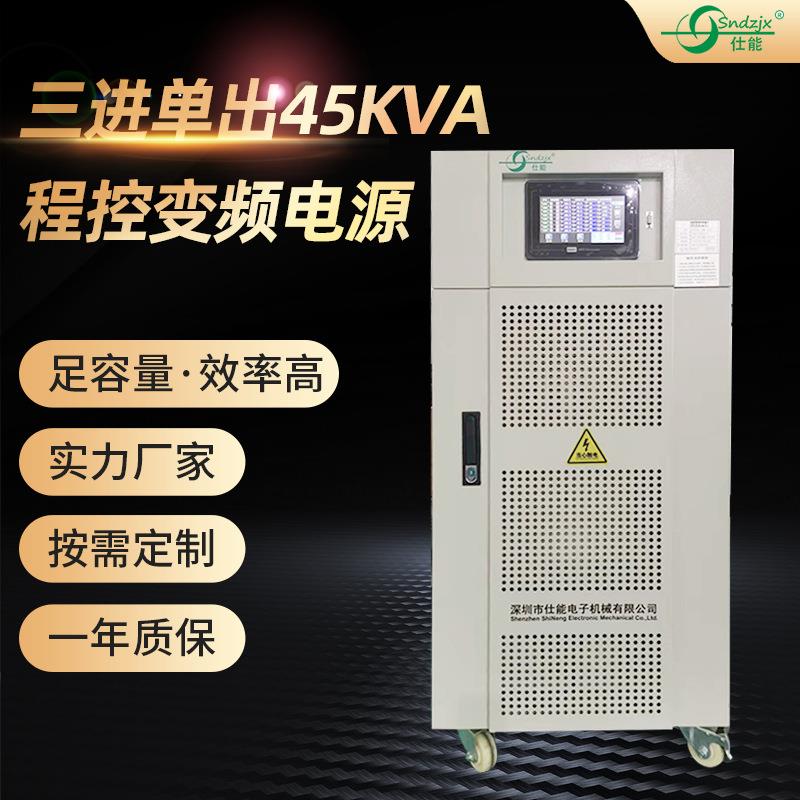仕能三进单出变频电源45KVA稳频稳压大功率规格多样按需可定