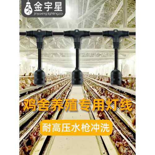 鸡鸭舍专用照明灯线养殖大棚一体防水灯线畜牧保温灯设备鸡棚搭建
