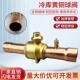 冷藏库冷媒球阀6 54mm焊接口机组管道停止阀空调雪种手动阀铜球阀
