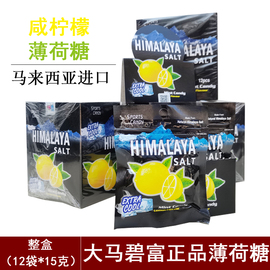 马来西亚进口大马碧富牌薄荷咸柠檬味糖海盐清凉润喉himalaya糖果