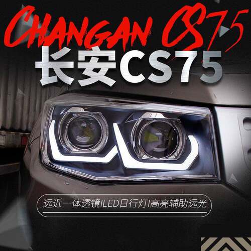 适用于长安14-17款CS75大灯总成改装LED日行灯双光透镜氙气大灯