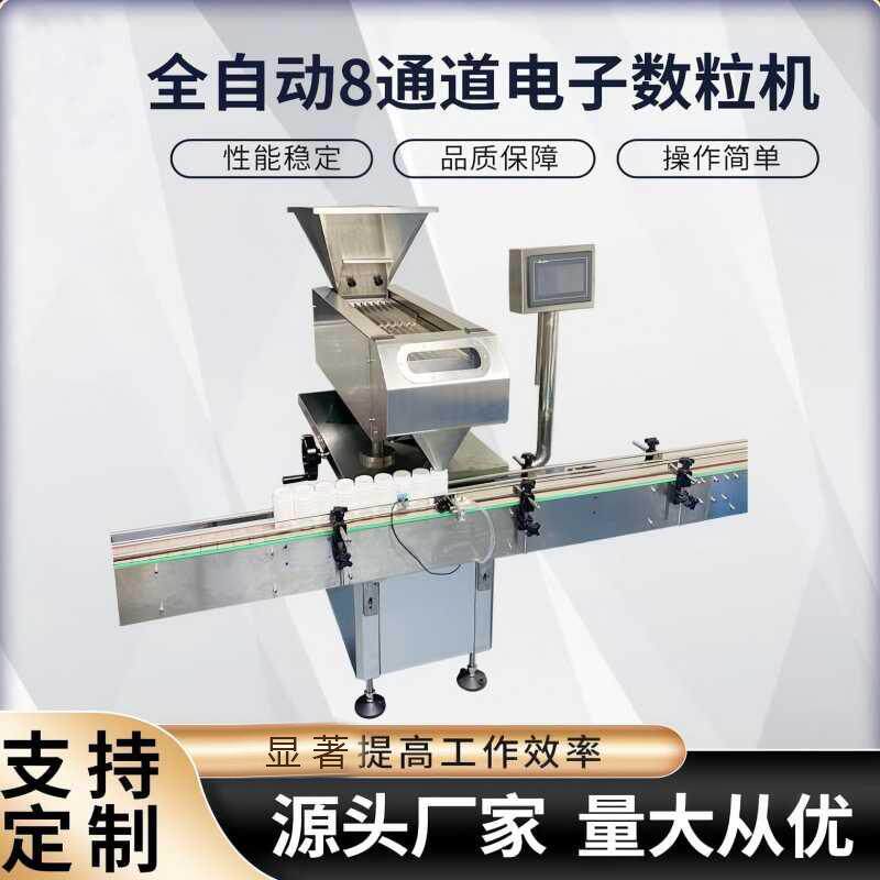 全自动电子数粒机自动8通道片剂胶囊药丸剂压片糖果数粒机