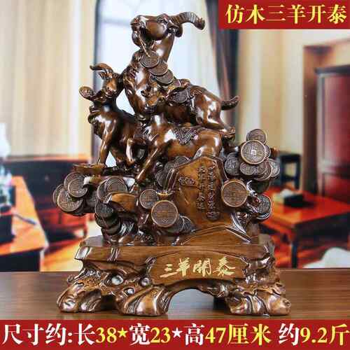 正品三羊开泰羊摆开件工艺品摆设客办厅公室家居装饰品三阳泰送开