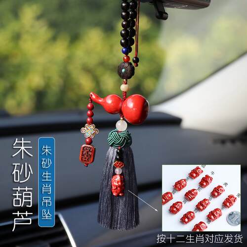 正品朱砂葫芦车挂饰车内高饰品挂件男女士车档大气安兔平年十汽二