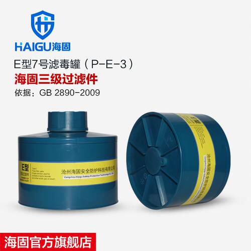 海固HG-ABS/P-E-3级7号滤毒罐 氯化氢酸性气体活性炭滤毒罐