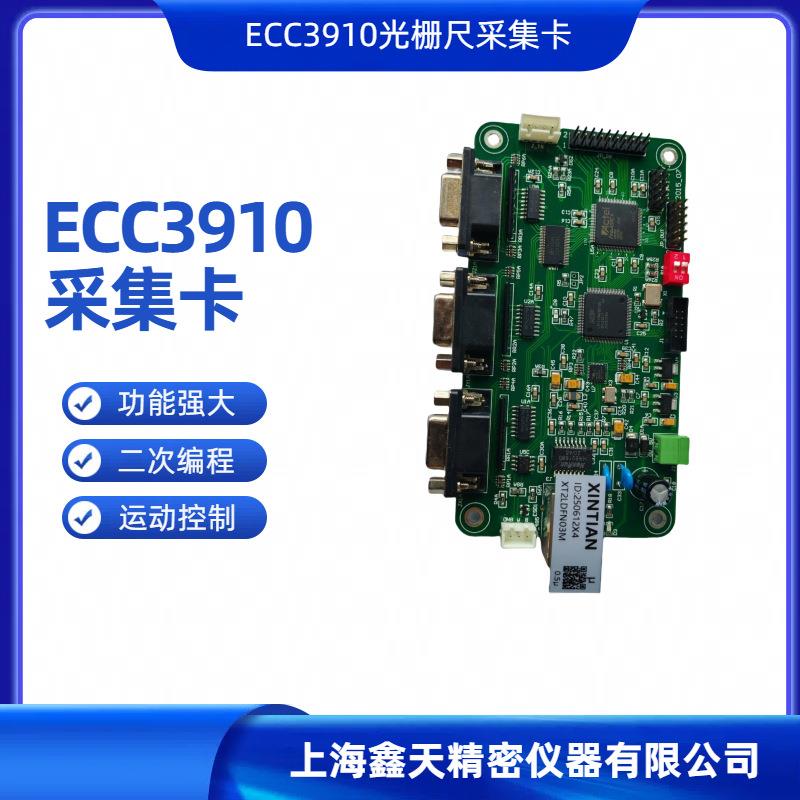 鑫天精密ECC3910光栅尺数据采集卡以太网总线输出