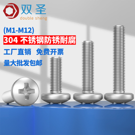 M1M1.4M1.6M2M2.5304不锈钢十字圆头机牙螺丝/十字盘头螺钉