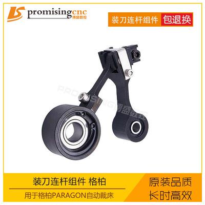 用于格柏Paragon电脑自动裁床零配件装刀连杆组件98835000