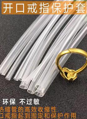 活口戒指专用套管透明胶管固定开口戒指热缩管收缩保护套金银加工