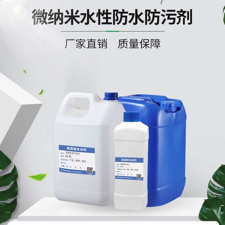 防微面料水性 防水防 纺织品三整理剂助防污油 织物纳米防水剂