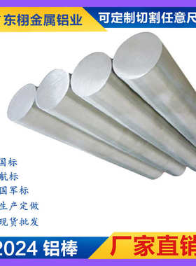 铝棒2024T351铝合金棒2A12T4硬质铝棒ly12/2017/2A11铝合金圆棒