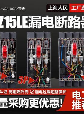 上海人民DZ15LE透明漏电断路器100A63A32A漏电保护器三相四线 线