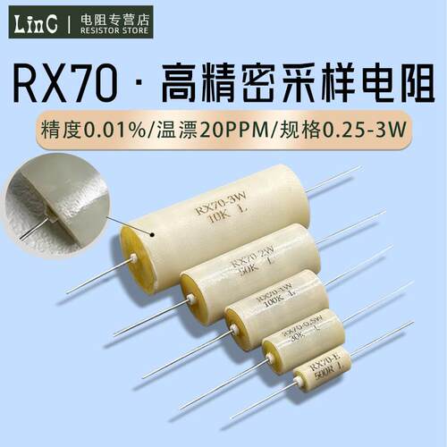 RX70高精度低温漂精密电阻仪表采取样0.25W0.5W1W2W3W250R欧0.01%